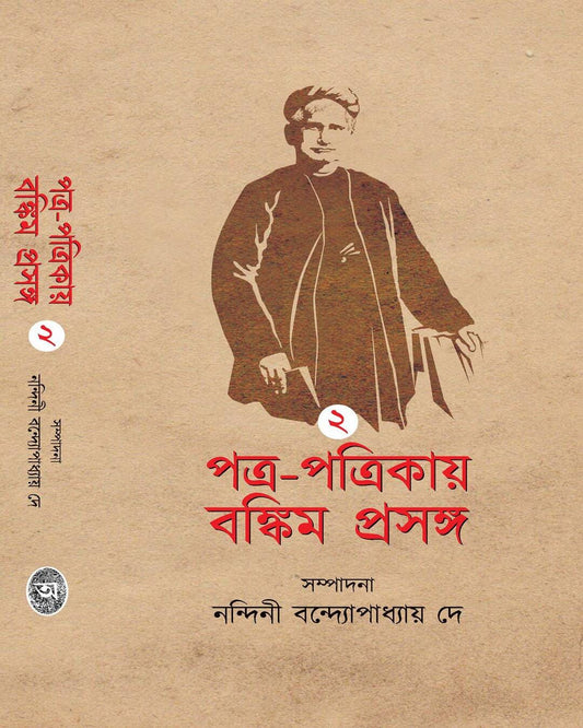 Patra Patrikay Bankim Prasanga : Vol 2 by Edited By Nandini Bandyopadhyay Dey [Hardcover] - versoz.com