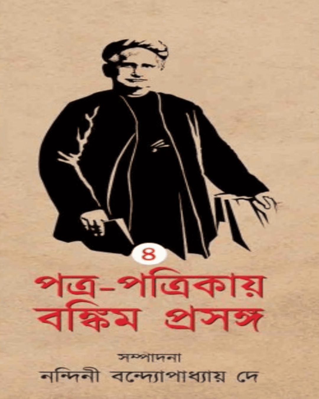 Patra Patrikay Bankim Prasanga : Vol 4 by Edited By Nandini Bandyopadhyay Dey [Hardcover] - versoz.com