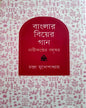 Banglar Biyer Gaan : Nari Kanther Bohuswar by Chandra Mukhopadhyay [Hardcover] - versoz.com