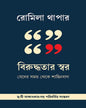 Biruddhotar Swar by Romila Thapar [Hardcover] - versoz.com
