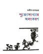 Pujosankhyar Alankaran by Sandip Dasgupta [Hardcover] - versoz.com