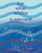 Nidra Anidra Atinidra by Dr. Shyamal Chakrabarty [Hardcover] - versoz.com