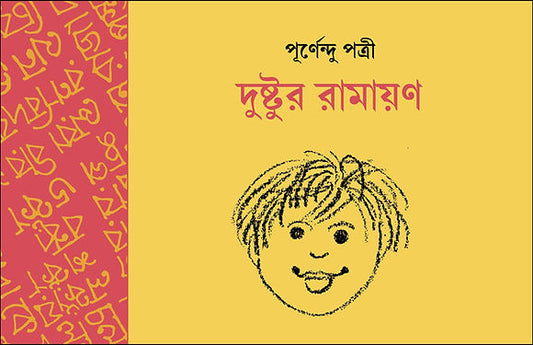 Dushtur Ramayan by Purnendu Patrea [Paperback] - versoz.com