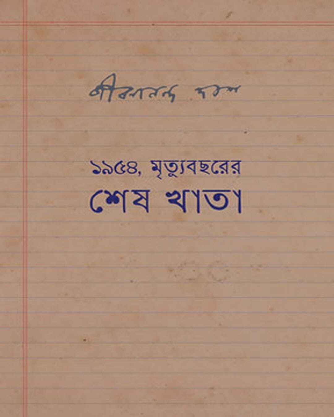 1954, Mrityu Bachharer Shesh Khata by Jibanananda Das [Hardcover] - versoz.com