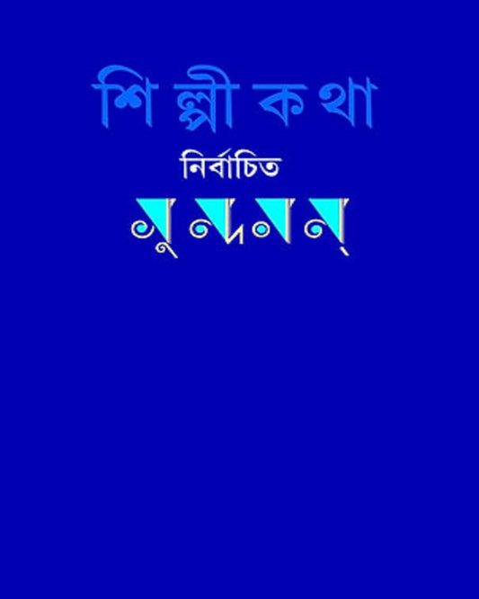 Shilpi Katha : Nirbachita Sundaram by Ashis Pathak [Hardcover] - versoz.com