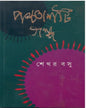 Panchashti Galpa by Shekhar Basu [Hardcover] - versoz.com