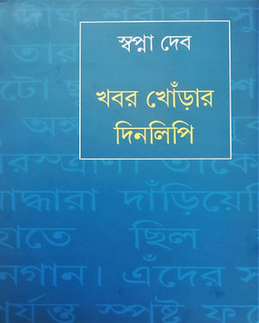 Khabor Khonrar Dinalipi by Swapna Deb [Hardcover] - versoz.com