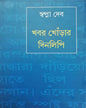 Khabor Khonrar Dinalipi by Swapna Deb [Hardcover] - versoz.com