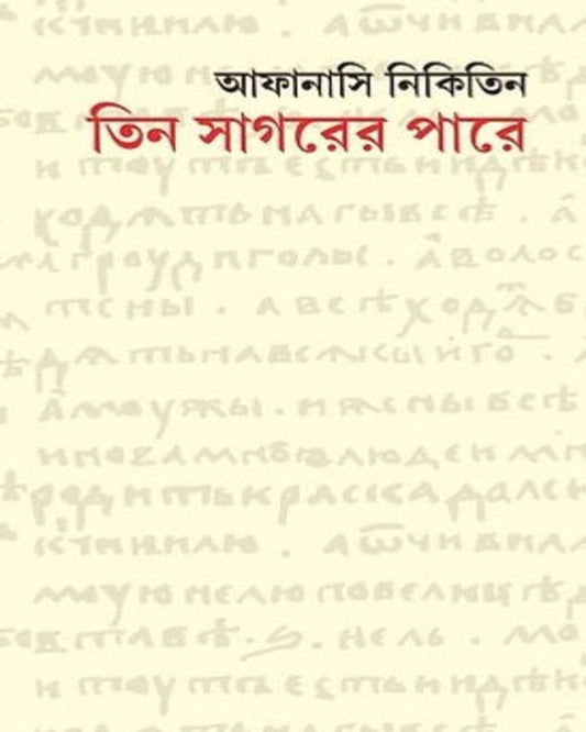 Tin Sagarer Pare by Afanasy Nikitin [Hardcover] - versoz.com