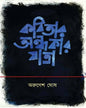 Kobitar Andhakar Jatra by Arunesh Ghosh [Hardcover] - versoz.com