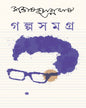 Galpasamagra 3 by Santosh Kumar Ghosh [Hardcover] - versoz.com