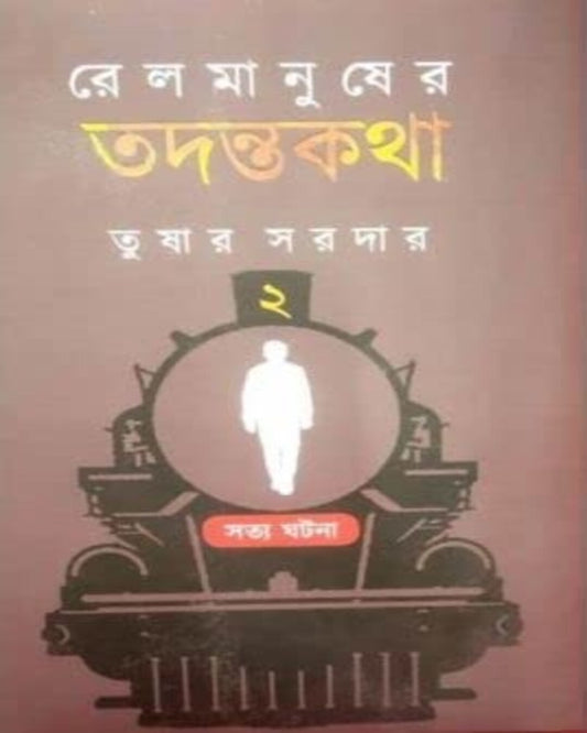 Rail Manusher Todontokotha Vol 2 by Tushar Sardar [Hardcover] - versoz.com