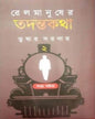 Rail Manusher Todontokotha Vol 2 by Tushar Sardar [Hardcover] - versoz.com