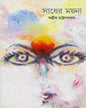 Sadher Mayna by Sanjib Chattopadhyay [Hardcover] - versoz.com
