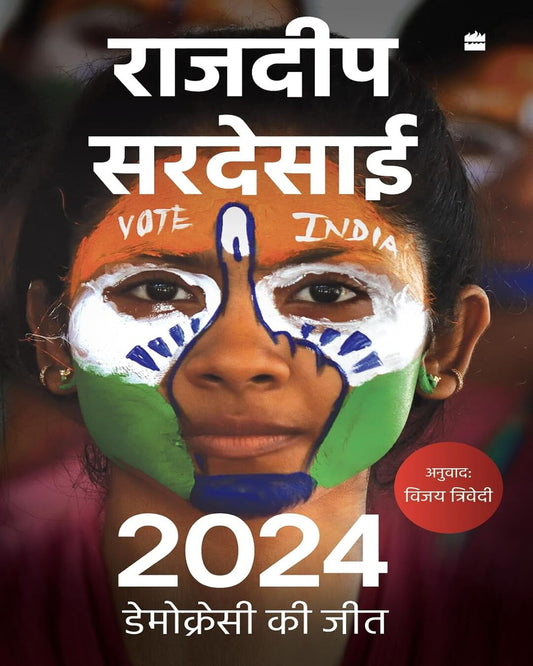 2024 : Democracy Ki Jeet by Rajdeep Sardesai (Hindi) [Paperback] - versoz.com