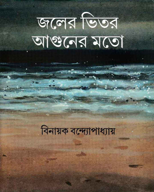 Joler Bhitar Aguner Moto by Binayak Bandyopadhyay [Hardcover] - versoz.com