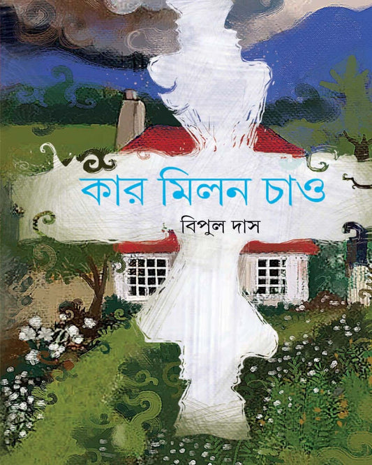 Kar Milan Chao by Bipul Das [Hardcover] - versoz.com