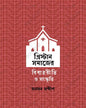 Banglar Christan Samajer Bibahariti O Sanskriti by Johnson Sandip [Hardcover] - versoz.com