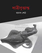 Dhatribrittanto by Manas Seth [Hardcover] - versoz.com