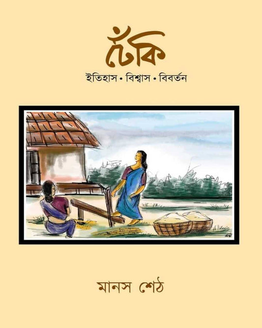 Dheki : Itihas | Biswas | Bibartan by Manas Seth [Hardcover] - versoz.com