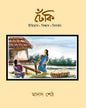 Dheki : Itihas | Biswas | Bibartan by Manas Seth [Hardcover] - versoz.com