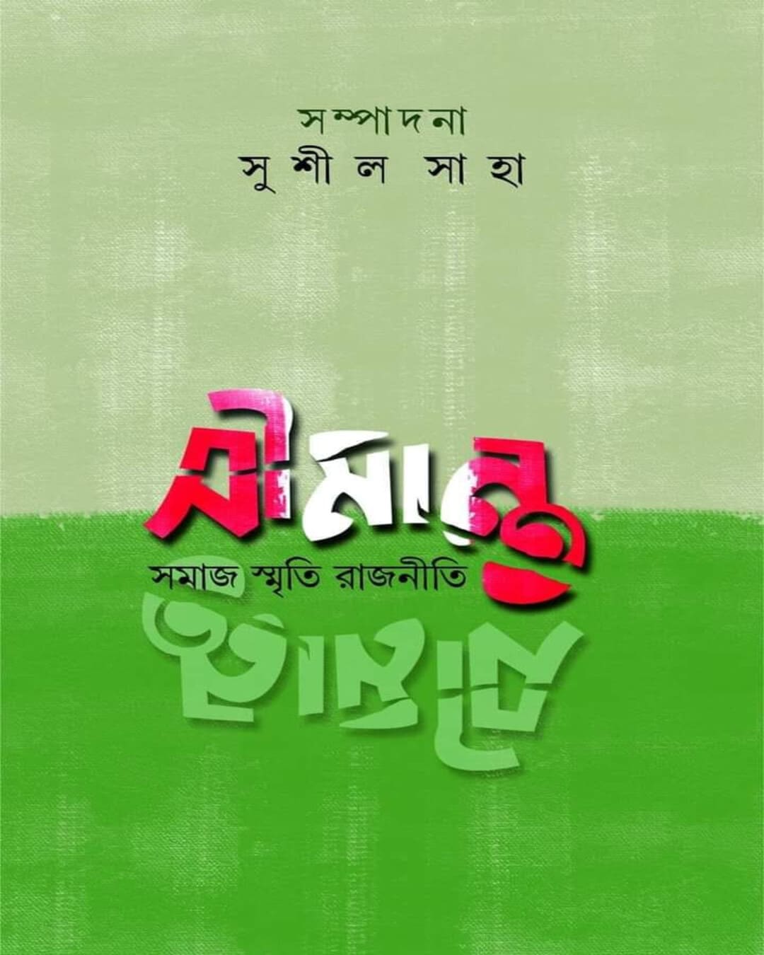 Simanta : Samaj Smriti Rajneeti Edited by Sushil Saha [Hardcover] - versoz.com