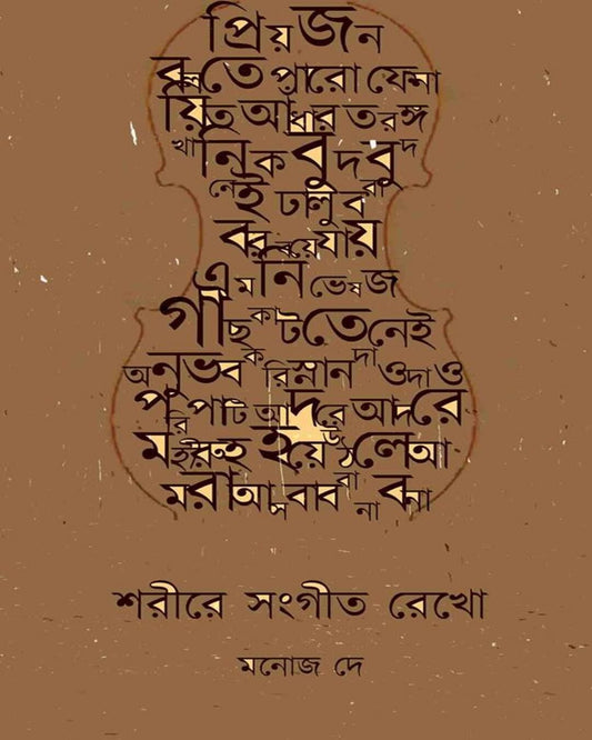 Sorire Sangit Rekho by Manoj Dey [Hardcover] - versoz.com