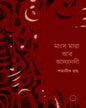 Mangsho Maya Ar Adyanadi by Shatanik Roy [Hardcover] - versoz.com