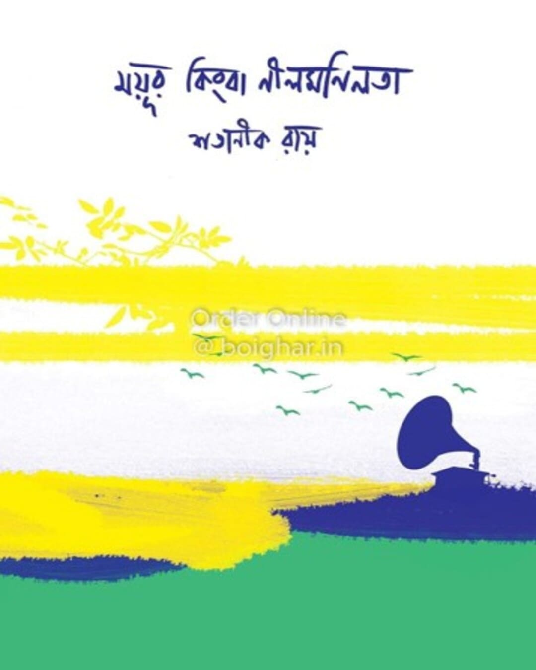 Mayur Kimba Nilmonilata by Shatanik Roy [Hardcover] - versoz.com