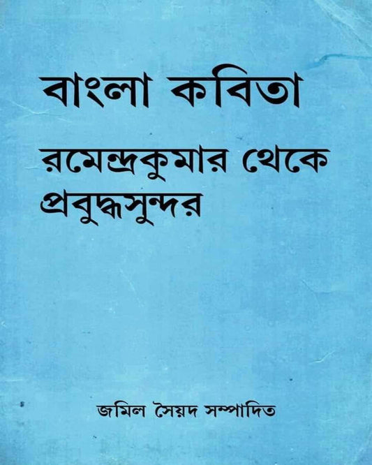 Bangla Kobita : Ramendrakumar Theke Prabuddhasundar Edited by Jamil Syed [Hardcover] - versoz.com