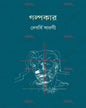 Golpokar by Debarshi Sargi [Hardcover] - versoz.com