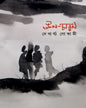 Uncharan by Debarghya Goswami [Hardcover] - versoz.com