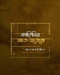 Kahinir Saat Sotero by Ansaruddin [Hardcover] - versoz.com