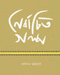 Nirbachito Golpo by Anindya Bhattacharya [Hardcover] - versoz.com