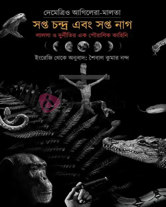 Sapta Chandra O Sapta Nag by Demetrio Aguilera Malta [Hardcover] - versoz.com