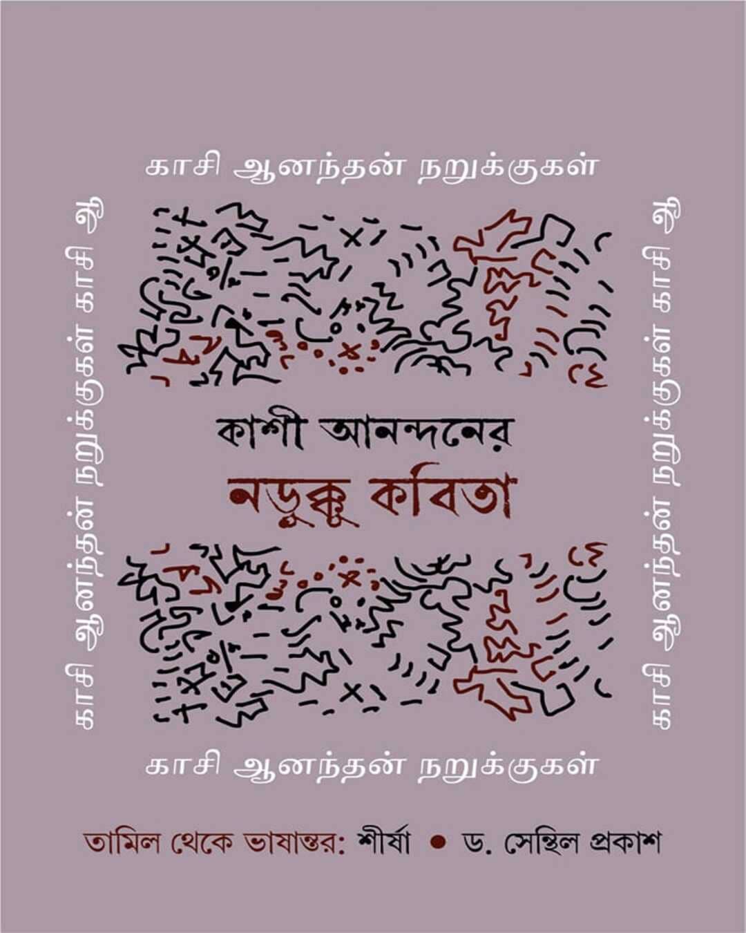Kashi Anandaner Narukku Kobita by Kashi Anandan [Hardcover] - versoz.com