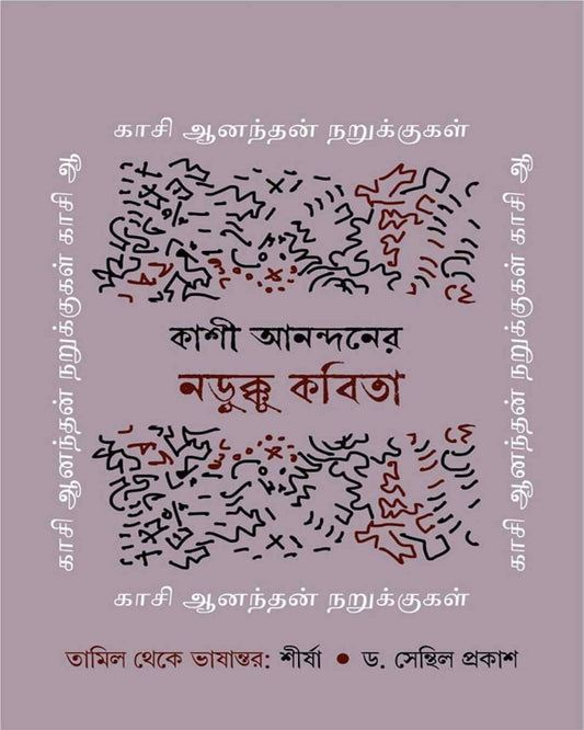 Kashi Anandaner Narukku Kobita by Kashi Anandan [Hardcover] - versoz.com