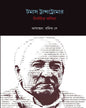 Nirbachito Kobita by Thomas Transtoma [Hardcover] - versoz.com