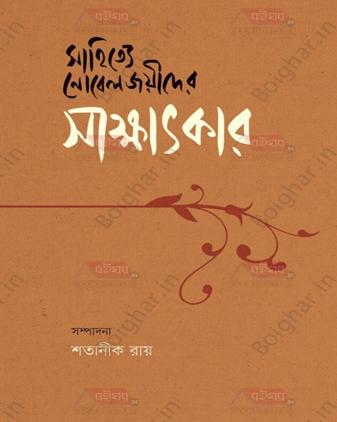 Sahitye Nobeljoyider Sakkhatkar by Edited By Shatanik Roy [Hardcover] - versoz.com
