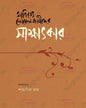 Sahitye Nobeljoyider Sakkhatkar by Edited By Shatanik Roy [Hardcover] - versoz.com