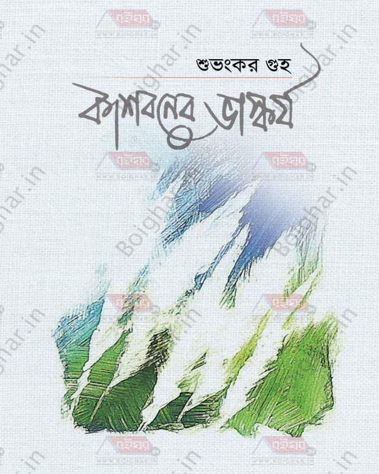 Kashboner Bhaskarjo by Subhankar Guha [Hardcover] - versoz.com