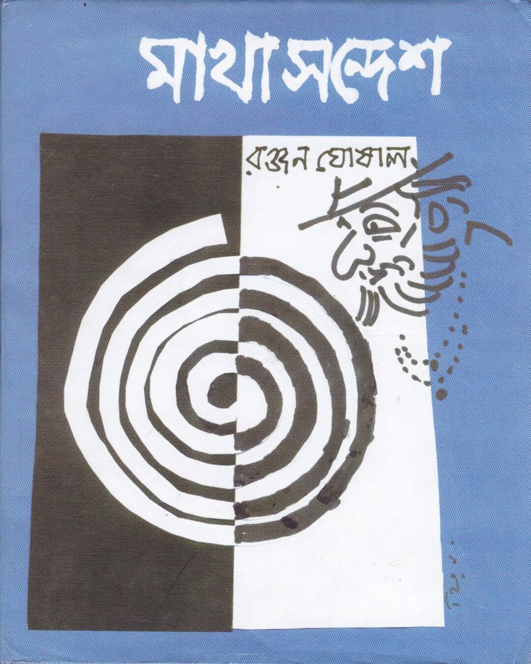 Makha Sandesh by Ranjan Ghosal [Hardcover] - versoz.com