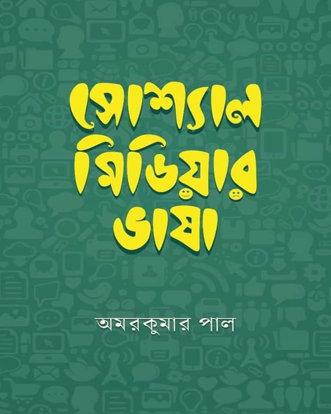Social Mediar Bhasha by Amar Pal [Hardcover] - versoz.com