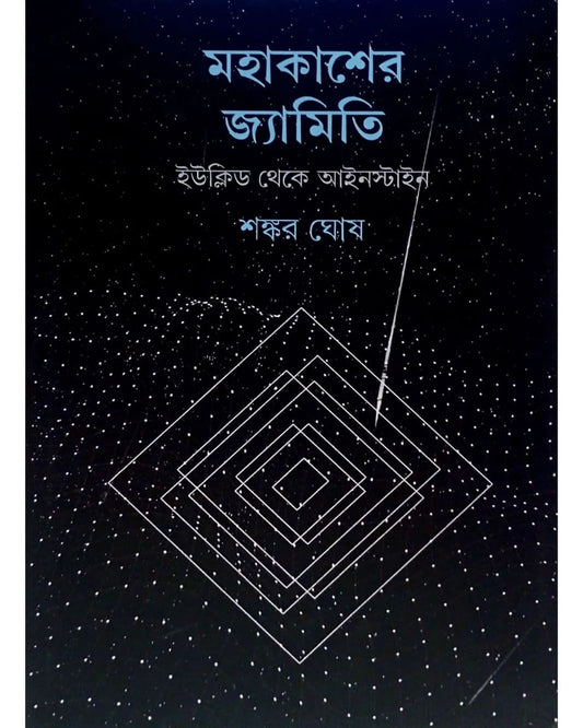 Mahakasher Jyamiti : Euclid Theke Einstein by Shankar Ghosh [Hardcover] - versoz.com