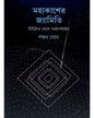 Mahakasher Jyamiti : Euclid Theke Einstein by Shankar Ghosh [Hardcover] - versoz.com