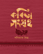 Kobita Sangraha 1 by Amitava Moitra [Hardcover] - versoz.com