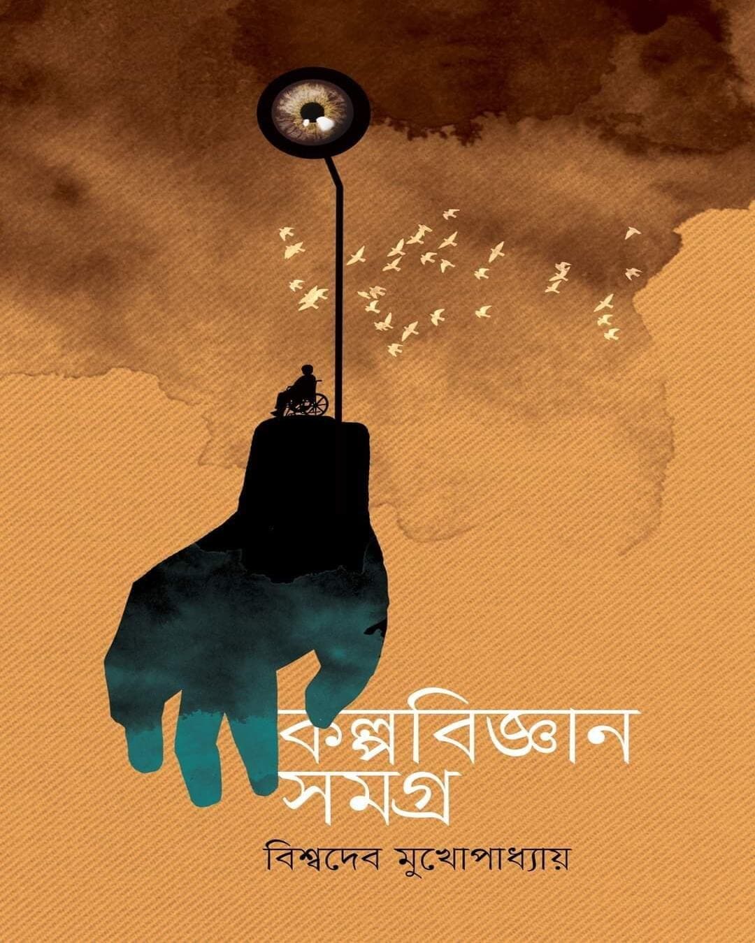 Kalpobigyan Samagra 1 by Biswadeb Mukhopadhyay [Hardcover] - versoz.com