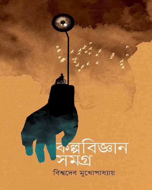 Kalpobigyan Samagra 1 by Biswadeb Mukhopadhyay [Hardcover] - versoz.com