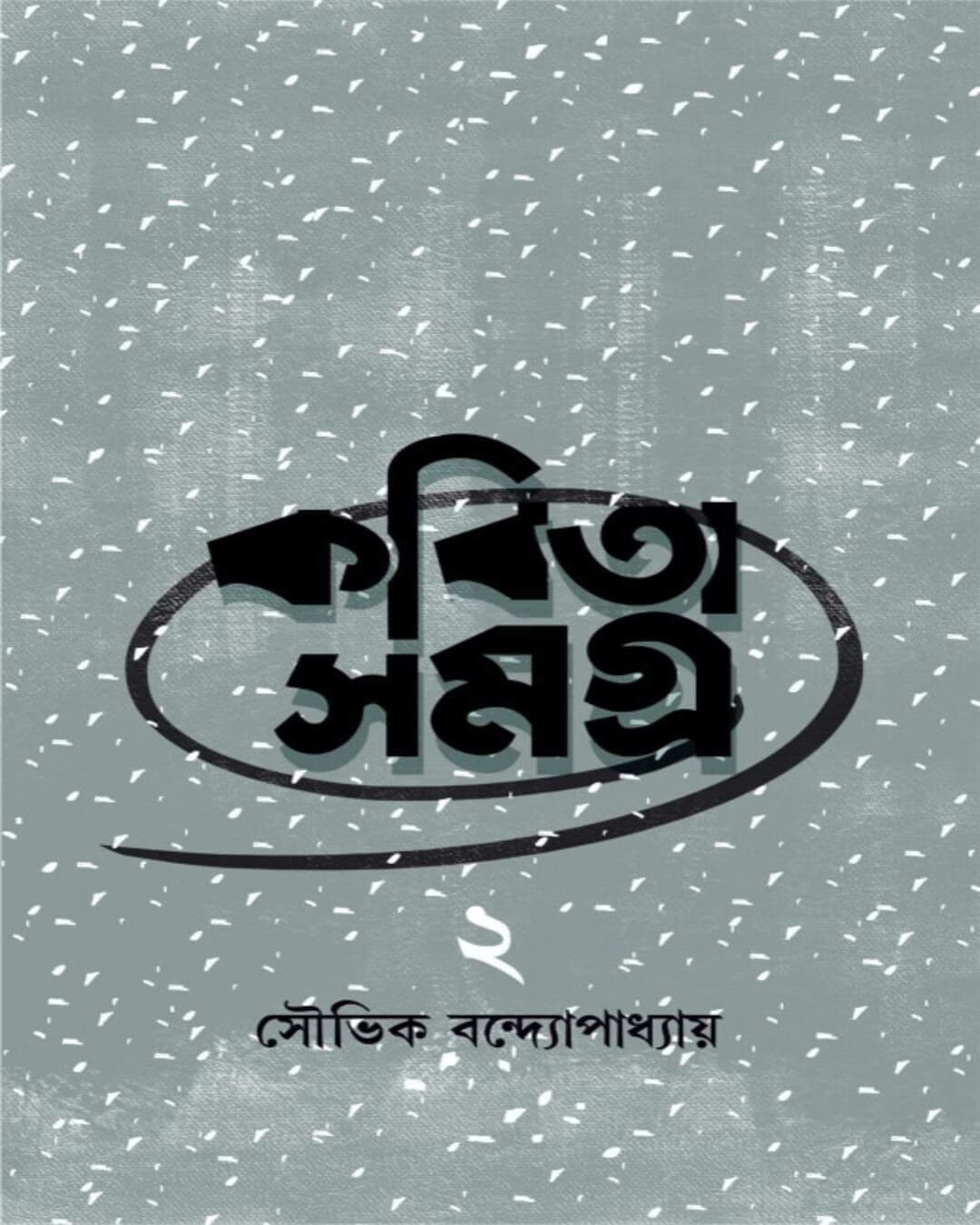 Kobita Samagra 2 by Souvik Bandyopadhyay [Hardcover] - versoz.com