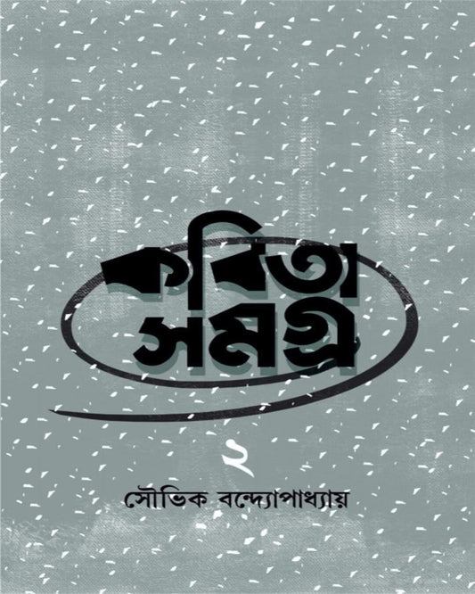 Kobita Samagra 2 by Souvik Bandyopadhyay [Hardcover] - versoz.com